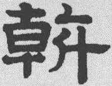 斡,趙孟𫖯 ,書法字典